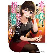 恋人代行をはじめた俺、なぜか美少女の指名依頼が入ってくる〈2〉（角川スニーカー文庫） [文庫]