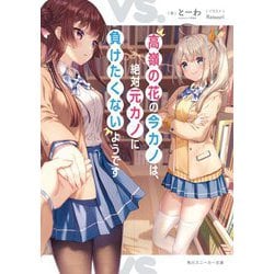 高嶺の花の今カノは、絶対元カノに負けたくないようです(角川スニーカー文庫) [文庫]