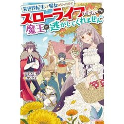 異世界転生して魔女になったのでスローライフを送りたいのに魔王が逃がしてくれません(カドカワBOOKS) [単行本]