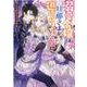 溺愛令嬢は旦那さまから逃げられません…っ アンソロジーコミック　2巻 (ZERO-SUMコミックス) [コミック]