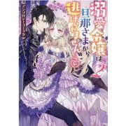 溺愛令嬢は旦那さまから逃げられません…っ アンソロジーコミック　2巻 (ZERO-SUMコミックス) [コミック]