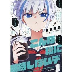 こんな私に期待しないデ （1）（REXコミックス） [コミック]