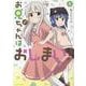 お兄ちゃんはおしまい！ （5） [コミック]