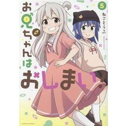 お兄ちゃんはおしまい！ （5） [コミック]
