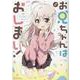 お兄ちゃんはおしまい！ アンソロジーコミック [コミック]