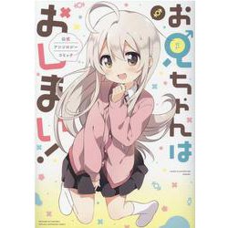 お兄ちゃんはおしまい！ アンソロジーコミック [コミック]
