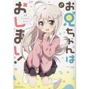 お兄ちゃんはおしまい！ アンソロジーコミック [コミック]