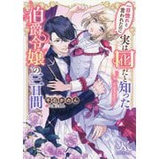 一目惚れと言われたのに実は囮だと知った伯爵令嬢の三日間(メリッサ文庫) [文庫]