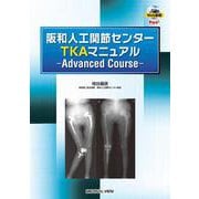 阪和人工関節センター TKAマニュアル　Advanced Course [単行本]