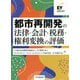 都市再開発の法律・会計・税務・権利変換の評価 [単行本]