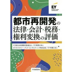 都市再開発の法律・会計・税務・権利変換の評価 [単行本]
