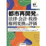 都市再開発の法律・会計・税務・権利変換の評価 [単行本]