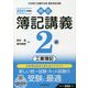 検定簿記講義 2級工業簿記〈2021年度版〉 [全集叢書]