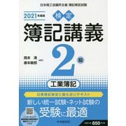 検定簿記講義 2級工業簿記〈2021年度版〉 [全集叢書]