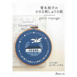青木和子の小さな刺しゅうの旅―petit voyage 2013 Spring-2020 Spring [単行本]