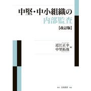 中堅・中小組織の内部監査 改訂版 [単行本]