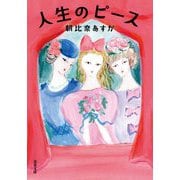 人生のピース(双葉文庫) [文庫]