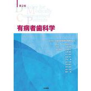 第２版　有病者歯科学 [単行本]
