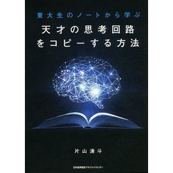 東大生のノートから学ぶ 天才の思考回路をコピーする方法 [単行本]