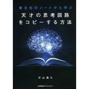 東大生のノートから学ぶ 天才の思考回路をコピーする方法 [単行本]