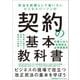 契約の基本教科書―民法を武器として使いたいビジネスパーソンの [単行本]