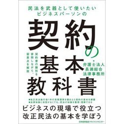 契約の基本教科書―民法を武器として使いたいビジネスパーソンの [単行本]