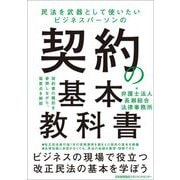 契約の基本教科書―民法を武器として使いたいビジネスパーソンの [単行本]