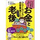 アラフィフマンガ家が慌ててFPの先生に聞いた フリーランス・自営業者のための知っておきたいお金と老後 [単行本]