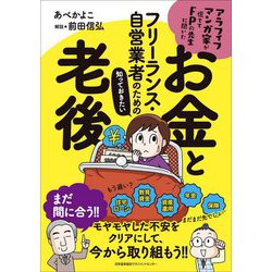 アラフィフマンガ家が慌ててFPの先生に聞いた フリーランス・自営業者のための知っておきたいお金と老後 [単行本]