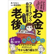アラフィフマンガ家が慌ててFPの先生に聞いた フリーランス・自営業者のための知っておきたいお金と老後 [単行本]