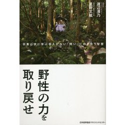 野性の力を取り戻せ―羽黒山伏に学ぶ答えがない「問い」に向き合う智慧 [単行本]