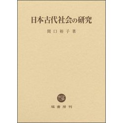 日本古代社会の研究 [単行本]