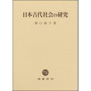 日本古代社会の研究 [単行本]