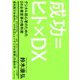 成功=ヒト×DX―デジタル初心者のためのDX企業変革の教科書 [単行本]