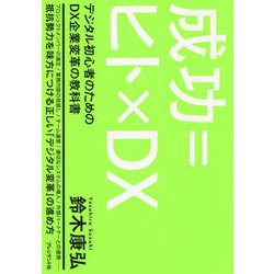 成功=ヒト×DX―デジタル初心者のためのDX企業変革の教科書 [単行本]
