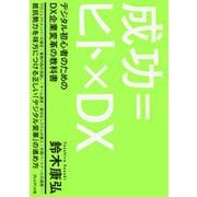 成功=ヒト×DX―デジタル初心者のためのDX企業変革の教科書 [単行本]