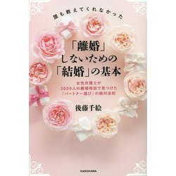 誰も教えてくれなかった「離婚」しないための「結婚」の基本―女性弁護士が3000人の離婚相談で見つけた「パートナー選び」の絶対法則 [単行本]