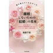 誰も教えてくれなかった「離婚」しないための「結婚」の基本―女性弁護士が3000人の離婚相談で見つけた「パートナー選び」の絶対法則 [単行本]