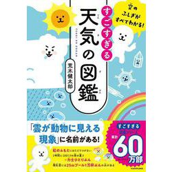 ヨドバシ.com - 空のふしぎがすべてわかる!すごすぎる天気の図鑑