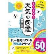 空のふしぎがすべてわかる!すごすぎる天気の図鑑 [単行本]