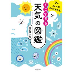 空のひみつがぜんぶわかる！ 最高にすごすぎる天気の図鑑」荒木
