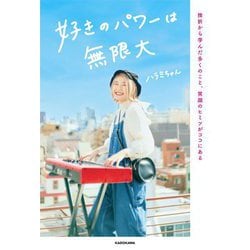 好きのパワーは無限大―挫折から学んだ多くのこと、笑顔のヒミツがココにある [単行本]