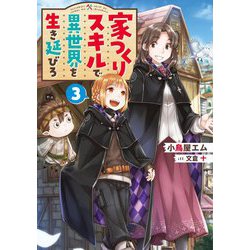 家つくりスキルで異世界を生き延びろ〈3〉 [単行本]