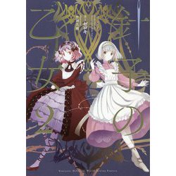 針子の乙女〈2〉 [単行本]