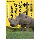この世界からサイがいなくなってしまう―アフリカでサイを守る人たち(環境ノンフィクション) [全集叢書]
