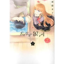 おとなりに銀河（2）(アフタヌーンKC) [コミック]
