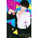 私の町の千葉くんは。（8）(KC　KISS) [コミック]