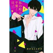 私の町の千葉くんは。（8）(KC　KISS) [コミック]