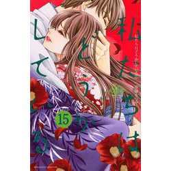 私たちはどうかしている（15）(BE　LOVE　KC) [コミック]
