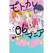 モトカレマニア（6）(KC　KISS) [コミック]